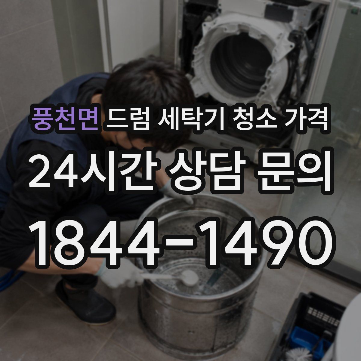 풍천면 드럼 세탁기 청소 가격