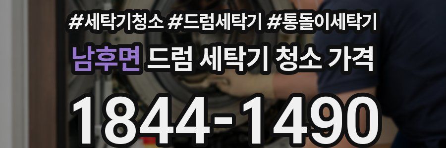 남후면 드럼 세탁기 청소 가격