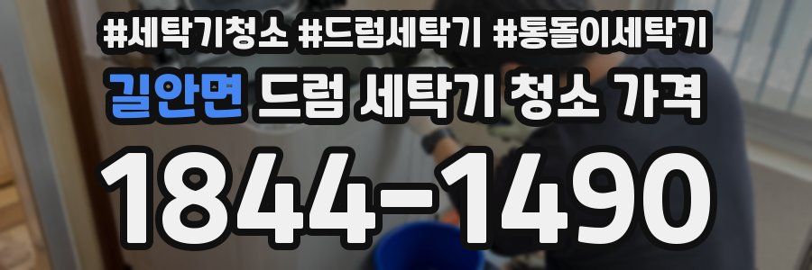 길안면 드럼 세탁기 청소 가격