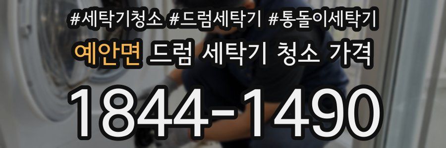 예안면 드럼 세탁기 청소 가격