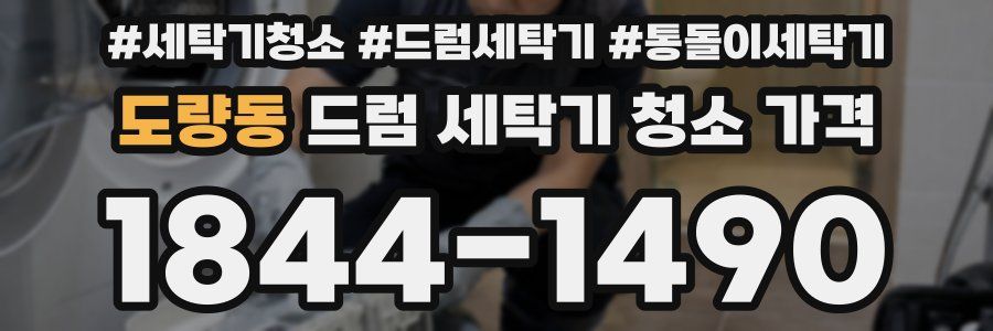 도량동 드럼 세탁기 청소 가격