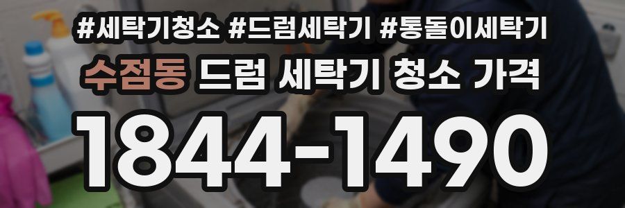 수점동 드럼 세탁기 청소 가격