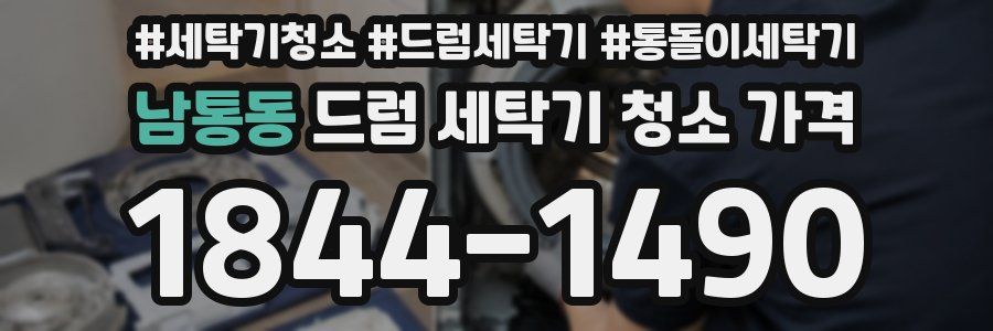 남통동 드럼 세탁기 청소 가격
