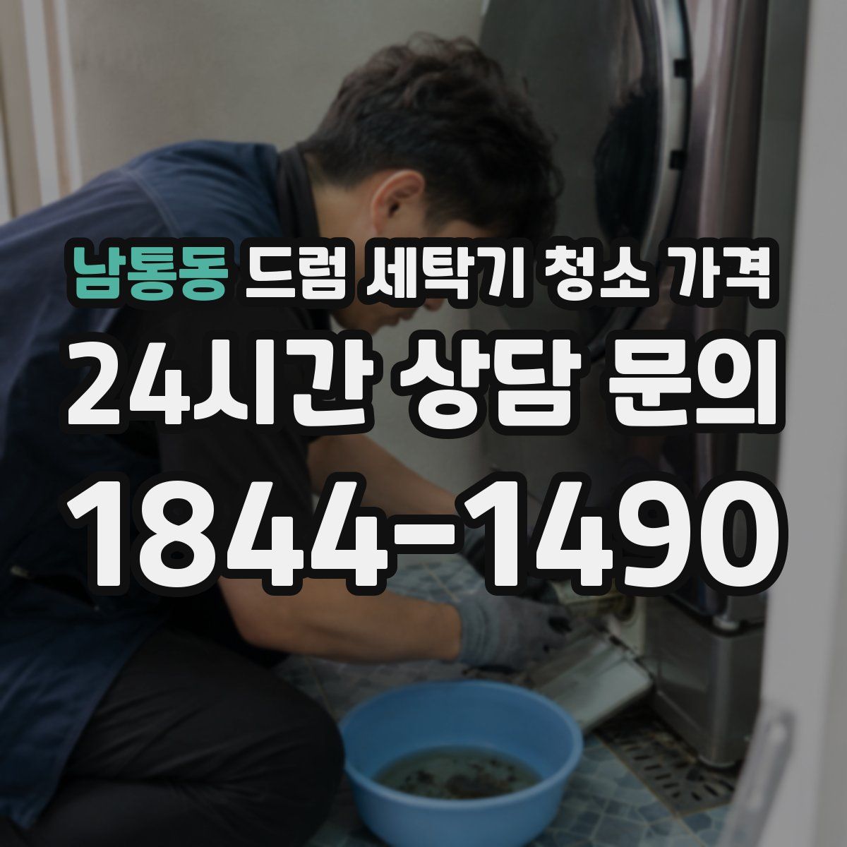 남통동 드럼 세탁기 청소 가격