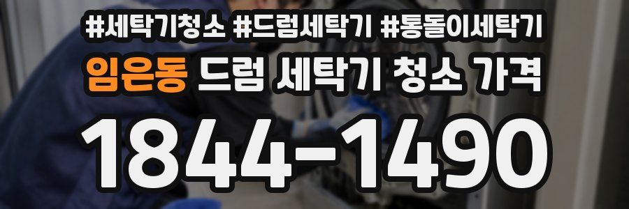 임은동 드럼 세탁기 청소 가격