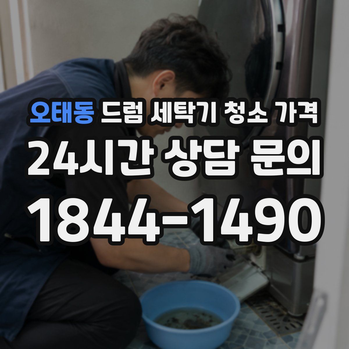 오태동 드럼 세탁기 청소 가격