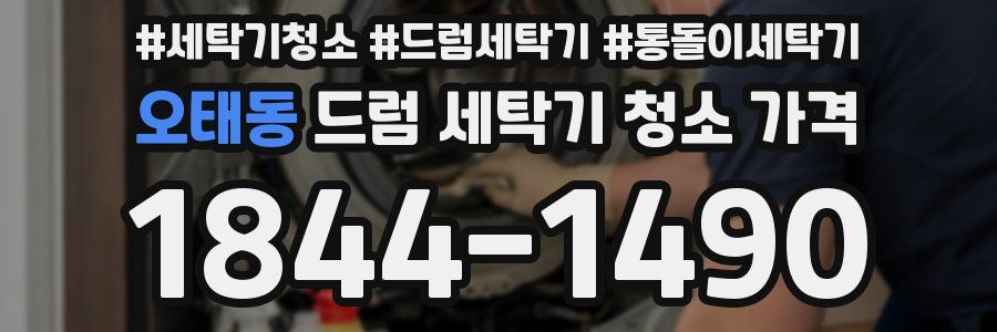 오태동 드럼 세탁기 청소 가격