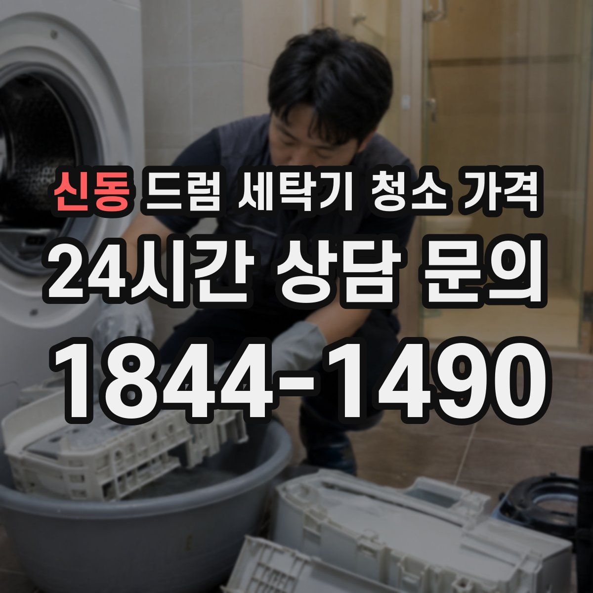 신동 드럼 세탁기 청소 가격