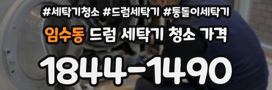 임수동 드럼 세탁기 청소 가격