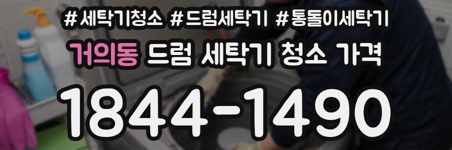 거의동 드럼 세탁기 청소 가격