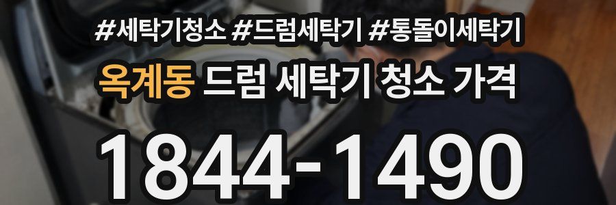 옥계동 드럼 세탁기 청소 가격