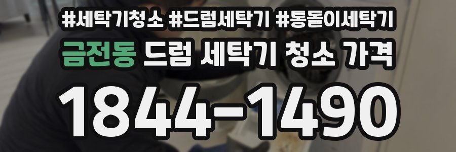 금전동 드럼 세탁기 청소 가격