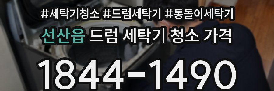 선산읍 드럼 세탁기 청소 가격