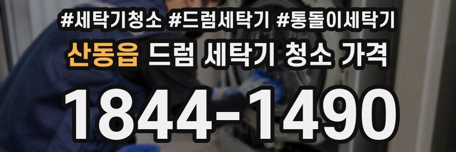 산동읍 드럼 세탁기 청소 가격