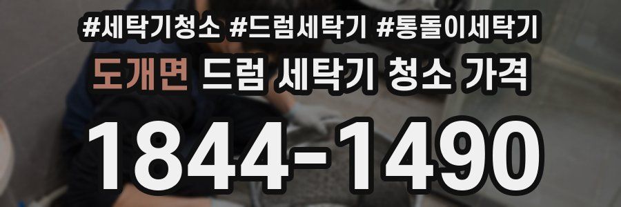 도개면 드럼 세탁기 청소 가격