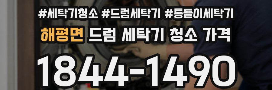 해평면 드럼 세탁기 청소 가격