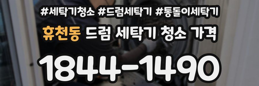 휴천동 드럼 세탁기 청소 가격