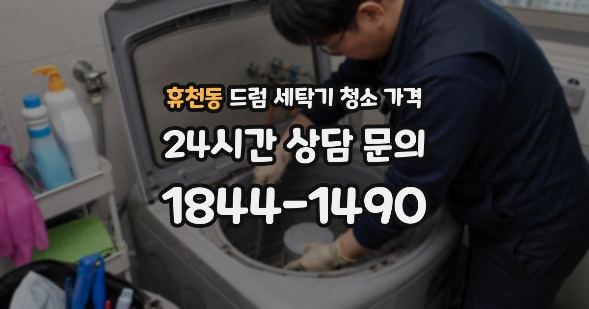 휴천동 드럼 세탁기 청소 가격