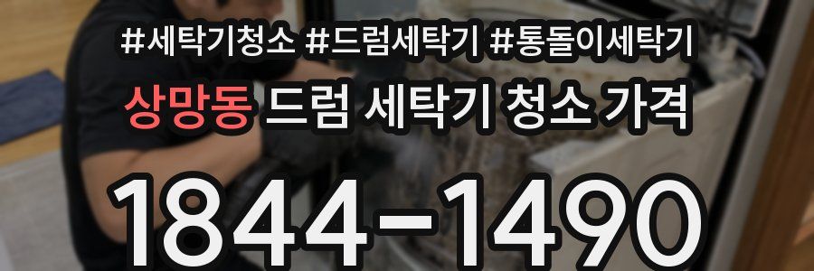 상망동 드럼 세탁기 청소 가격