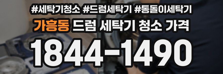 가흥동 드럼 세탁기 청소 가격