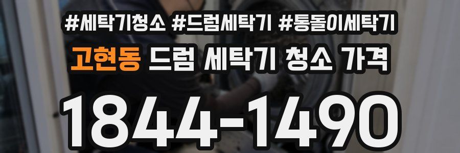 고현동 드럼 세탁기 청소 가격