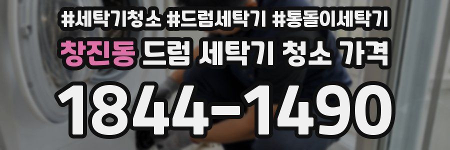 창진동 드럼 세탁기 청소 가격