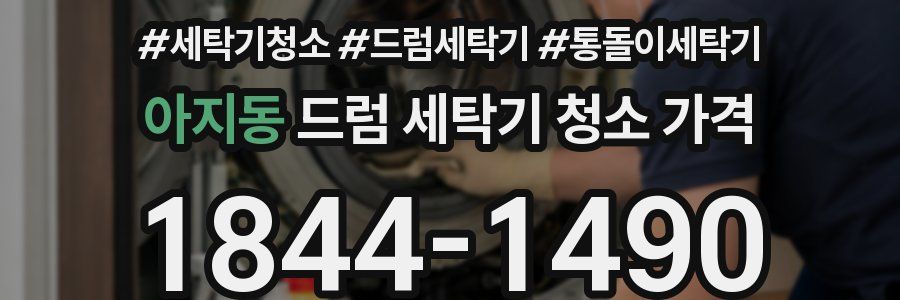 아지동 드럼 세탁기 청소 가격