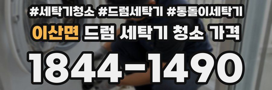 이산면 드럼 세탁기 청소 가격