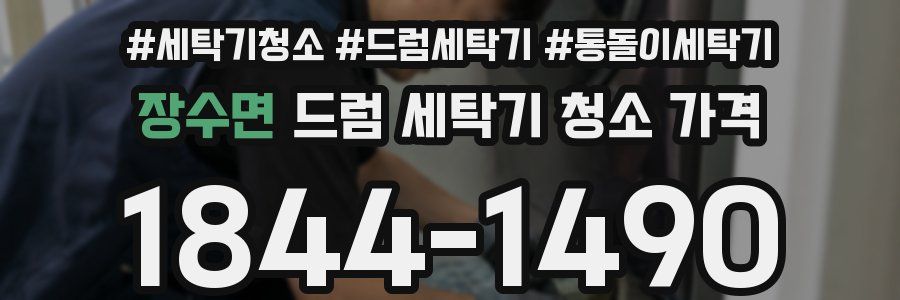 장수면 드럼 세탁기 청소 가격