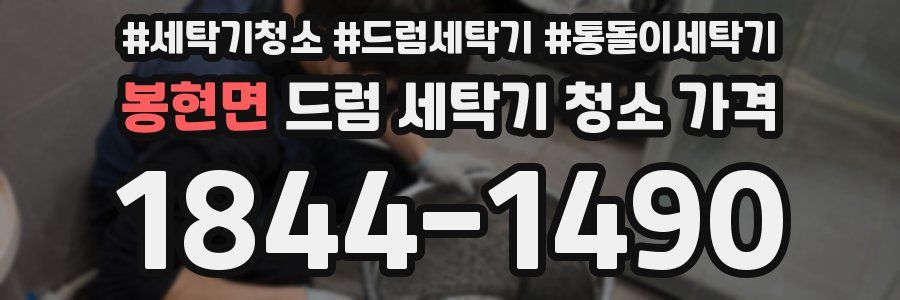 봉현면 드럼 세탁기 청소 가격