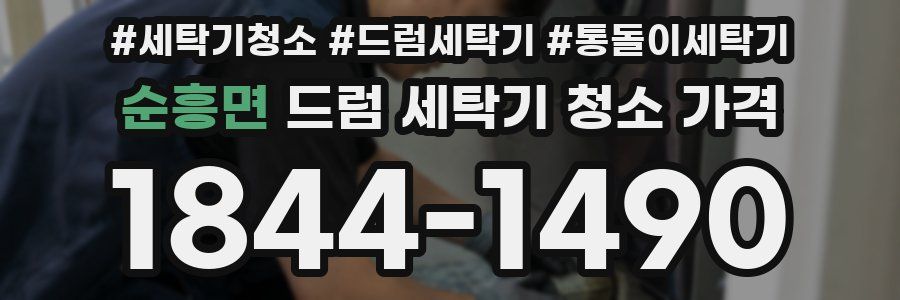 순흥면 드럼 세탁기 청소 가격