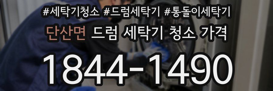 단산면 드럼 세탁기 청소 가격
