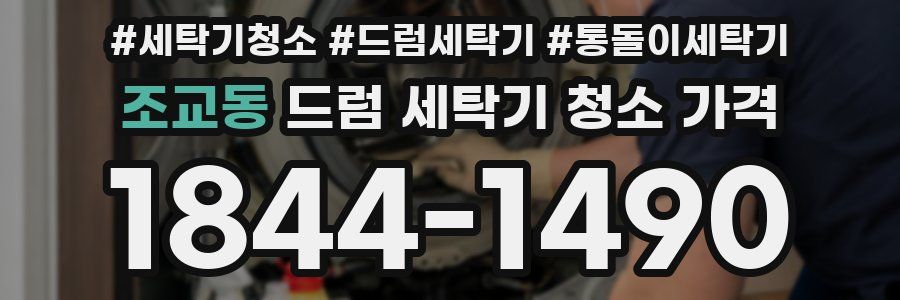조교동 드럼 세탁기 청소 가격