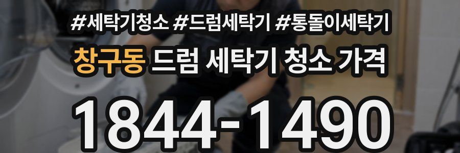 창구동 드럼 세탁기 청소 가격
