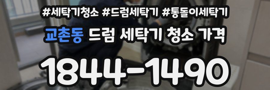 교촌동 드럼 세탁기 청소 가격