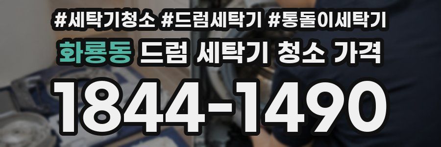 화룡동 드럼 세탁기 청소 가격