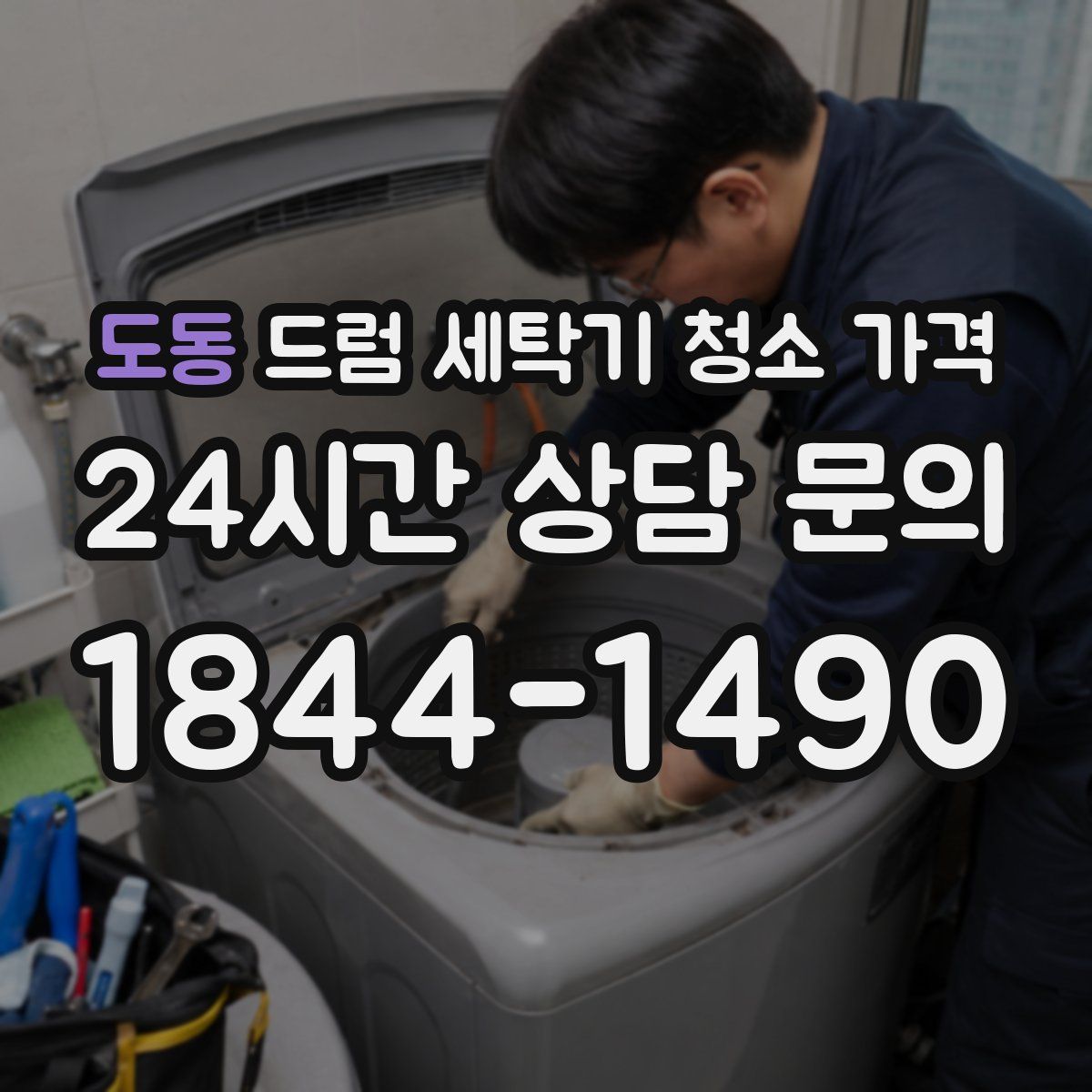 도동 드럼 세탁기 청소 가격