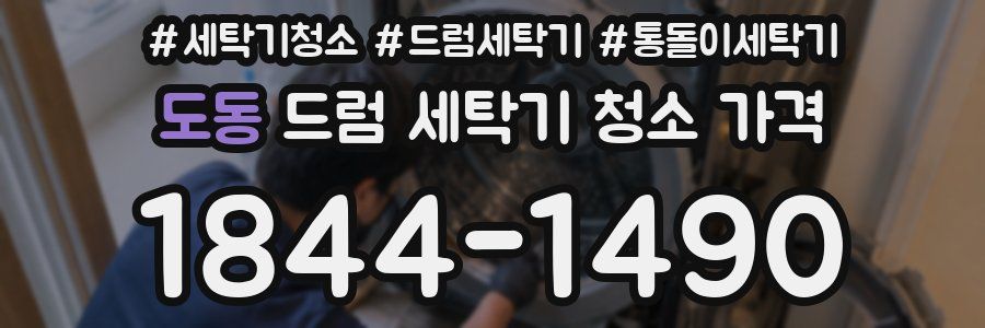 도동 드럼 세탁기 청소 가격