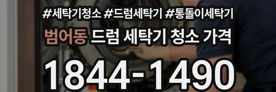 범어동 드럼 세탁기 청소 가격