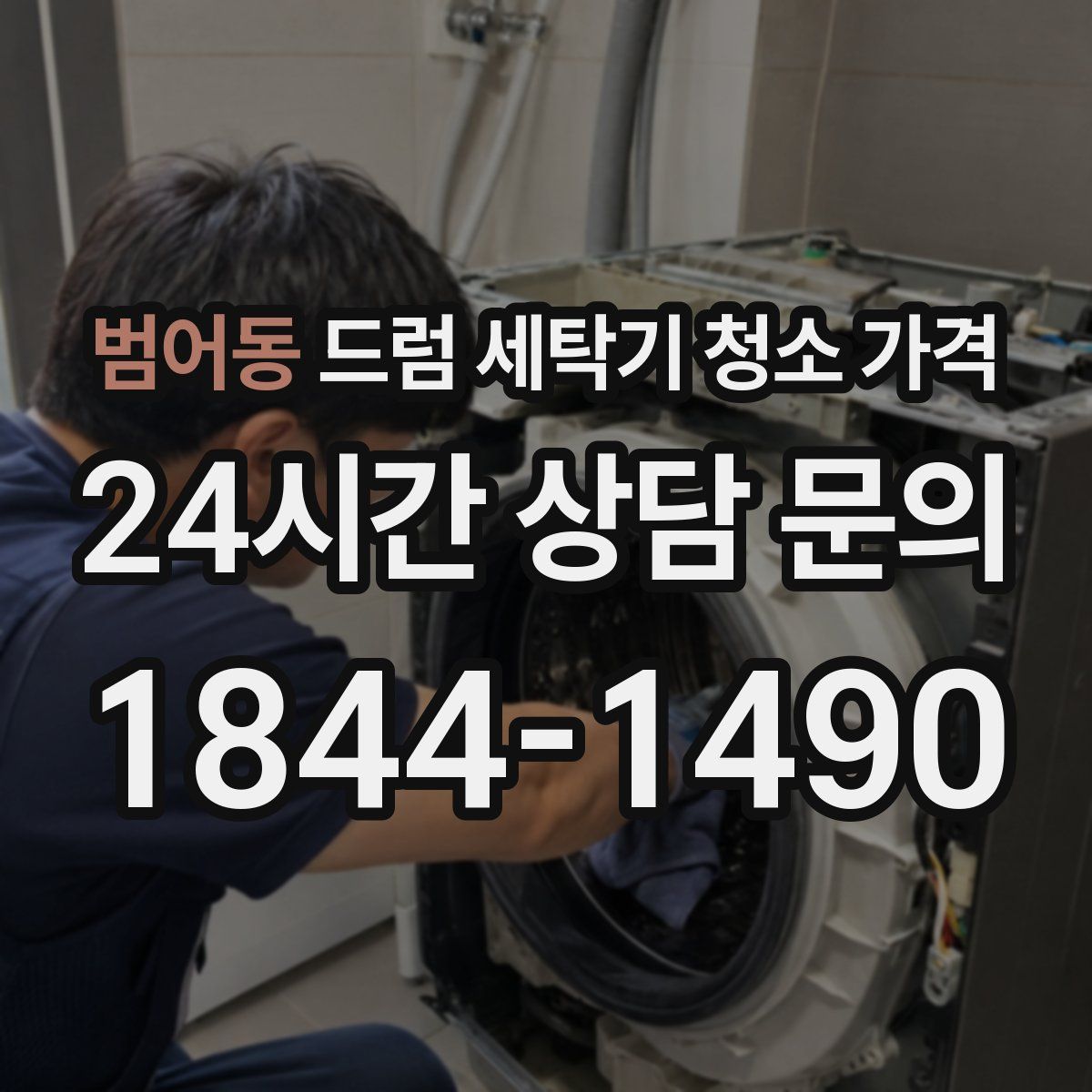 범어동 드럼 세탁기 청소 가격
