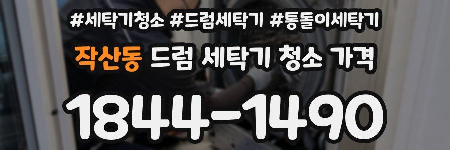 작산동 드럼 세탁기 청소 가격