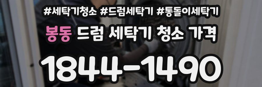 봉동 드럼 세탁기 청소 가격