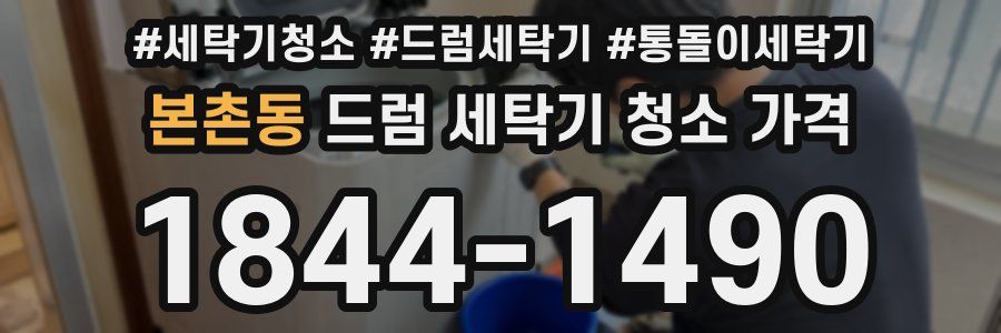 본촌동 드럼 세탁기 청소 가격