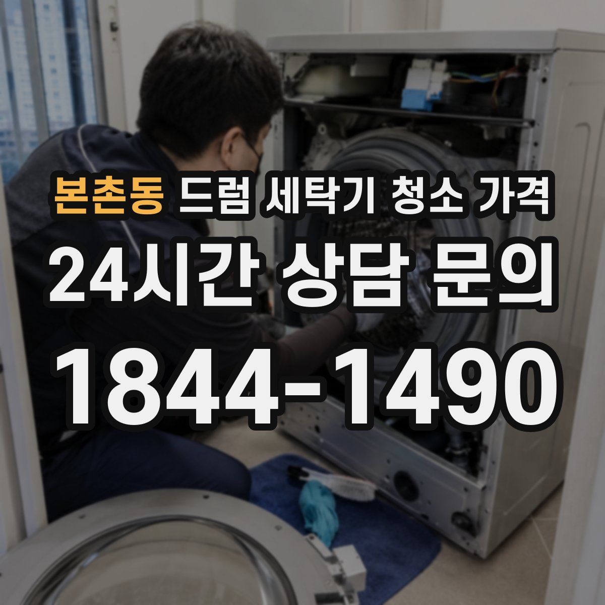 본촌동 드럼 세탁기 청소 가격