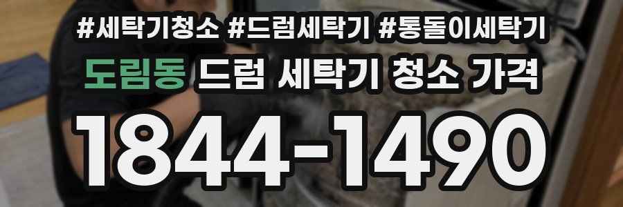 도림동 드럼 세탁기 청소 가격
