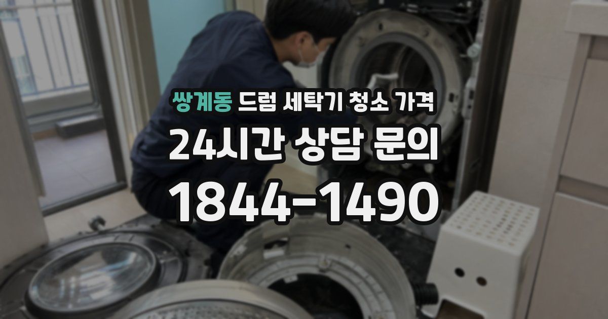 쌍계동 드럼 세탁기 청소 가격