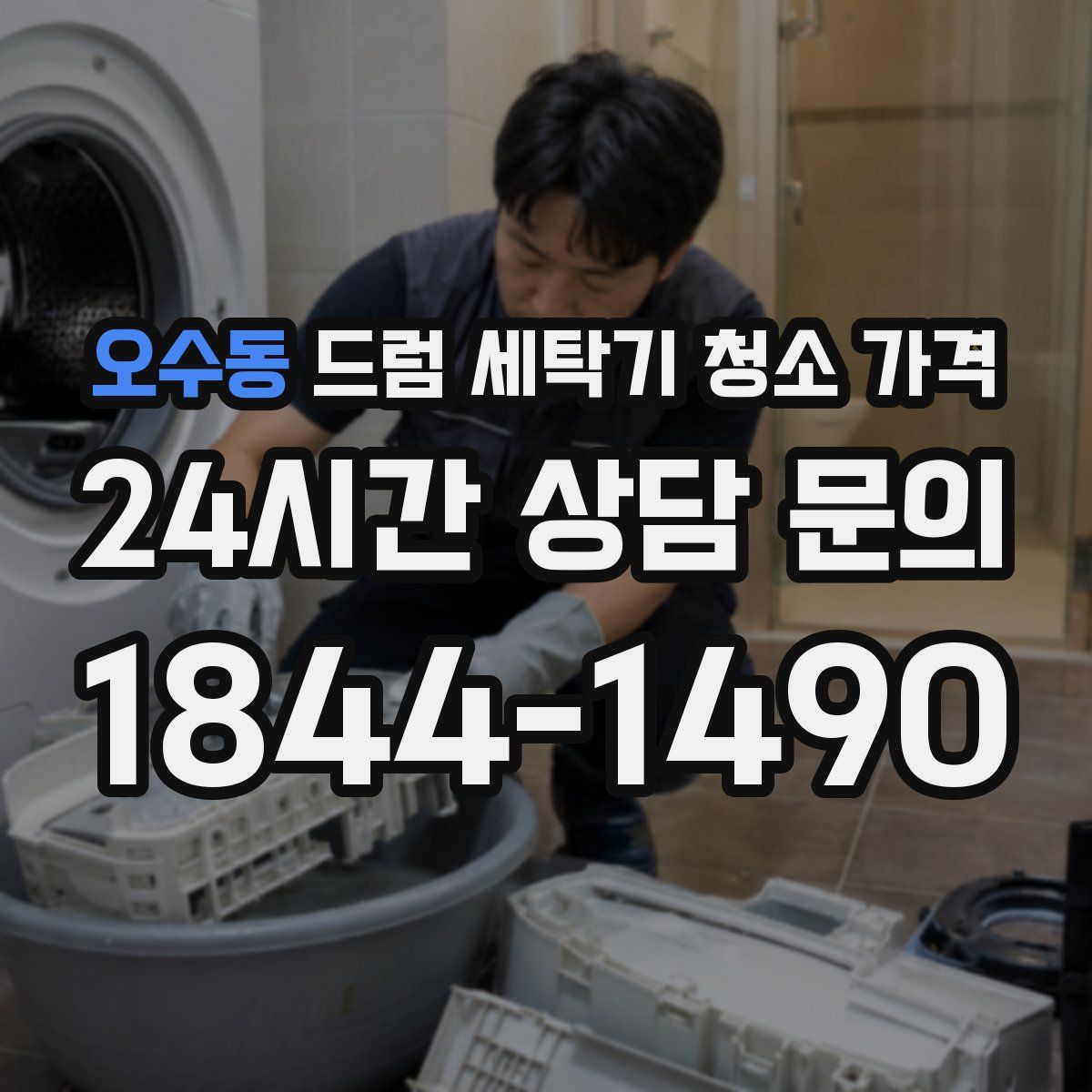 오수동 드럼 세탁기 청소 가격