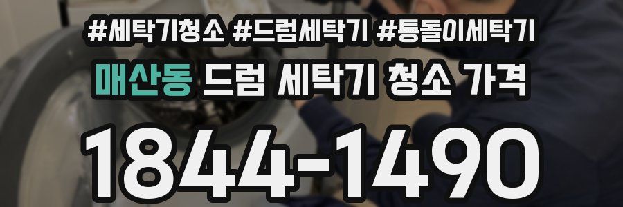 매산동 드럼 세탁기 청소 가격