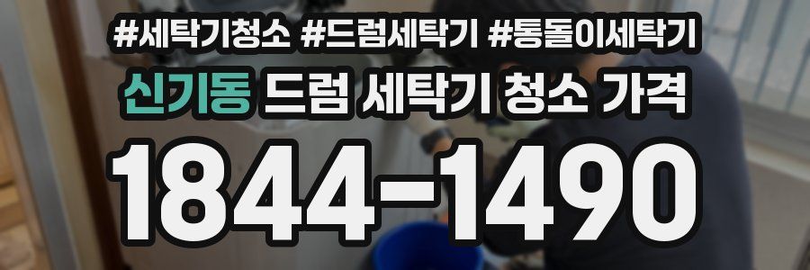 신기동 드럼 세탁기 청소 가격
