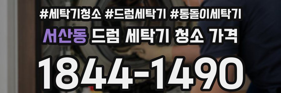 서산동 드럼 세탁기 청소 가격